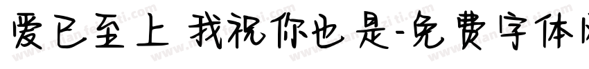 爱已至上 我祝你也是字体转换